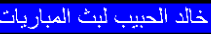 قروب خالد الحبيب لبث المباريات
